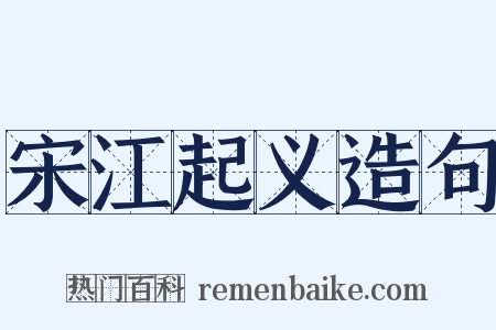 宋江起义造句是什么意思的图片